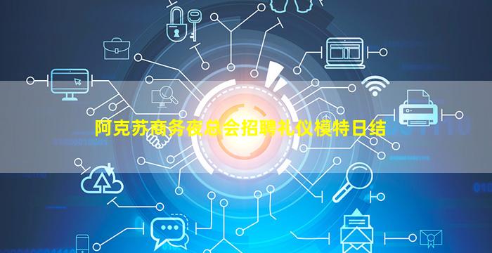 阿克苏商务夜总会招聘礼仪模特日结